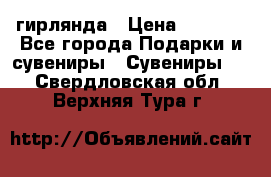 гирлянда › Цена ­ 1 963 - Все города Подарки и сувениры » Сувениры   . Свердловская обл.,Верхняя Тура г.